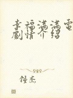 幸福满满电视剧剧情介绍