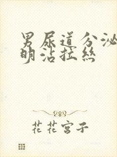 男尿道分泌物透明沾拉丝