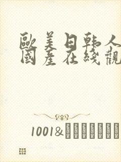 欧美日韩人免费国产在线观