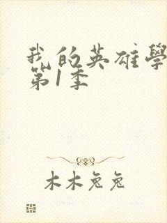 我的英雄学院.第1季封面