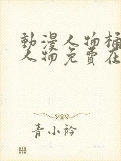 动漫人物桶动漫人物免费在线观看