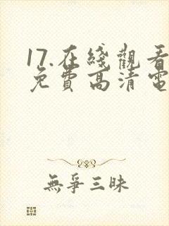 17.在线观看免费高清电视剧下载