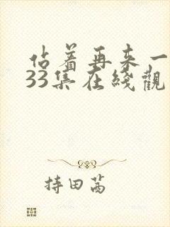 站着再来一次第33集在线观看