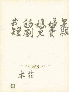 我的媳妇是总裁短剧免费版