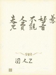 夫人不好惹全集免费观看