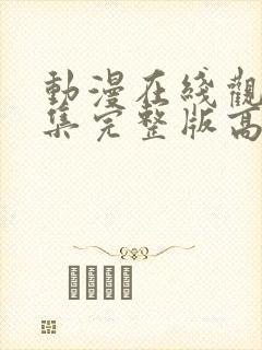 动漫在线观看全集完整版高清