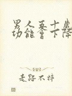 男人五十岁后性功能会下降吗?