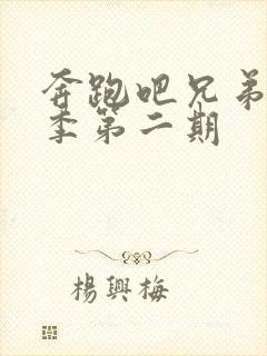 奔跑吧兄弟第3季第二期