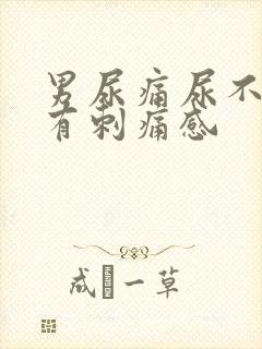 男尿痛尿不干净有刺痛感