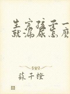 生完孩子一跳绳就漏尿怎么办