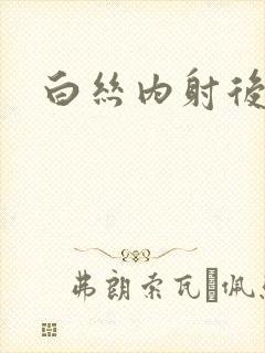 白丝内射后入