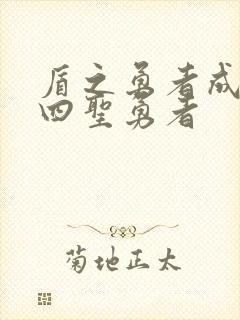 盾之勇者成名录四圣勇者封面