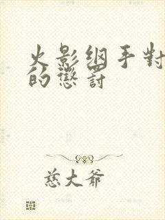 火影纲手对鸣人的惩罚封面