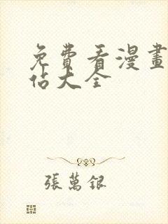 免费看漫画的网站大全