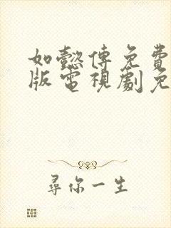 如懿传免费完整版电视剧免费观看