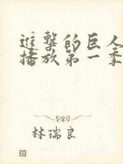 进击的巨人在线播放第一季封面