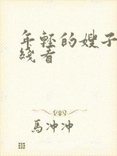 年轻的嫂子3在线看