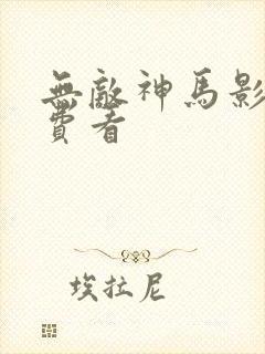 无敌神马影视免费看