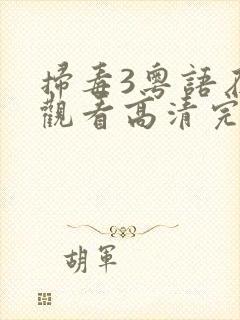 扫毒3粤语在线观看高清完整版