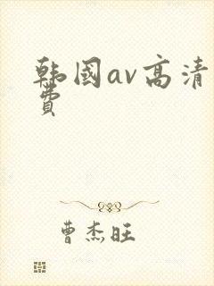 韩国av高清免费
