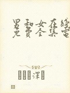 男和女在线观看免费全集电视剧高清