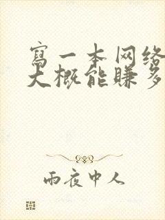 写一本网络小说大概能赚多少钱