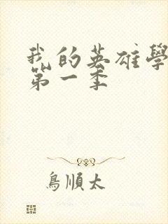 我的英雄学院,第一季