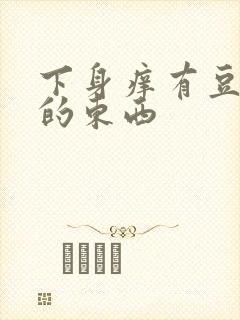 下身痒有豆腐渣的东西