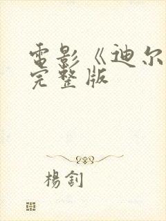 电影《迪尔伯》完整版封面