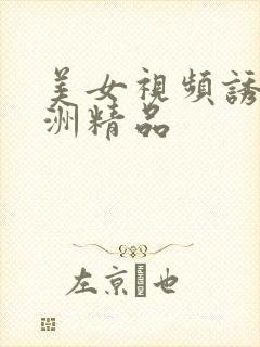 美女视频诱惑亚洲精品
