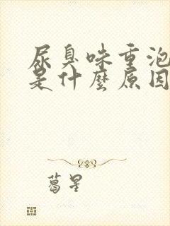 尿臭味重泡沫多是什么原因男