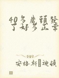 40多岁头发白了好多正常吗