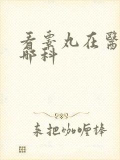 看睾丸在医院挂哪科