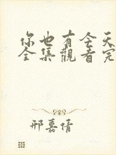 你也有今天免费全集观看完整版在线