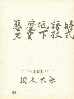 恶魔低语时漫画免费下拉式漫画六漫画