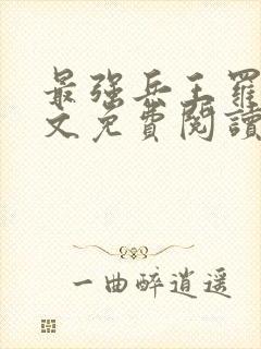 最强兵王罗铮全文免费阅读笔趣阁封面