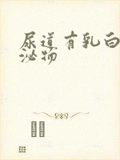 尿道有乳白色分泌物