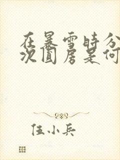 在暴雪时分第一次圆房是何时