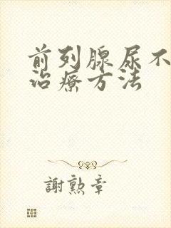 前列腺尿不通畅治疗方法