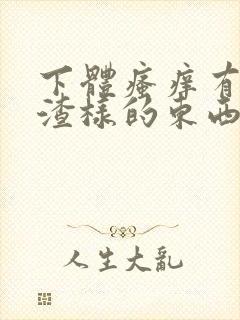 下体瘙痒有豆腐渣样的东西