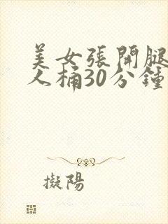 美女张开腿让男人桶30分钟封面