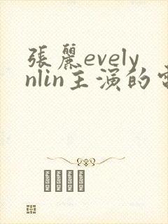 张丽evelynlin主演的电影