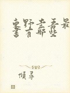 东野圭吾最近的书有哪些