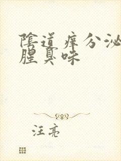 阴道痒分泌物有腥臭味