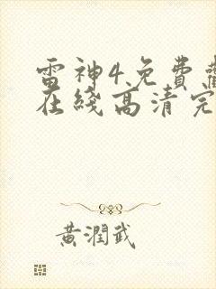 雷神4免费观看在线高清完整版封面