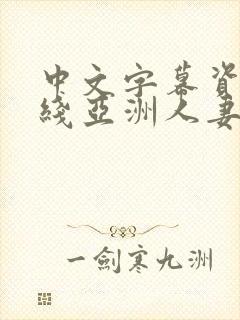 中文字幕资源在线亚洲人妻