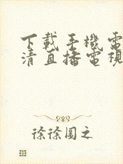 下载手机电视高清直播电视