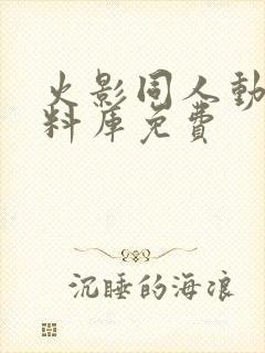 火影同人动漫资料库免费