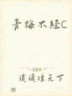 青梅不经C