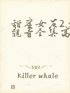 甜蜜女友2免费观看全集高清